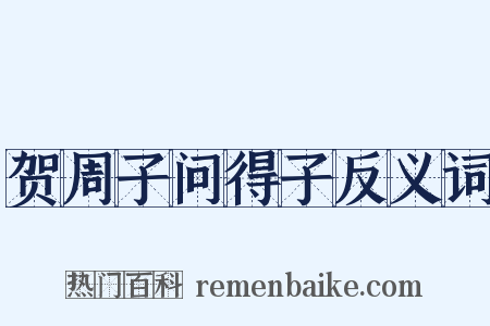 贺周子问得子反义词是什么意思的图片